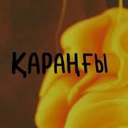 Карангы Канай