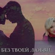 Aliza Без Твоей Любви
