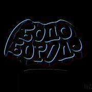 Заставка Бодо Бородо