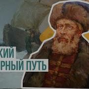 Семен Дежнев Поярков