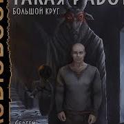 Аудио Книга Такая Работа