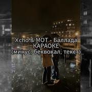 Минусовка Баллады