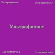 Ультрофиолет Все Входящие