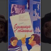 Единица С Обманом