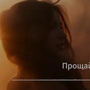 Прощай Кохана