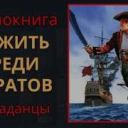 Попаданцы Пираты