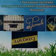 Фитиль Заставка