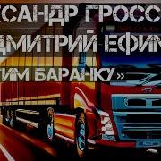 Крутим Мы Свою Баранку