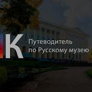 Аудиогид Русский Музей
