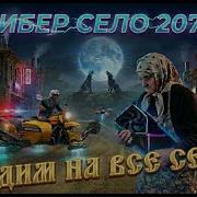 Кибер Село 2077