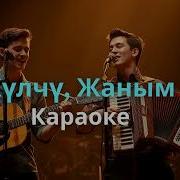 Кыргызча Караоке