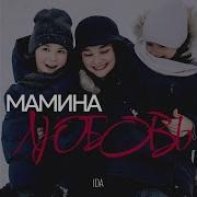 Мамина Любовь Ida
