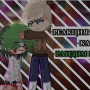 Песня 13 Карт Хэлен