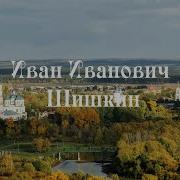Шишкин Иван