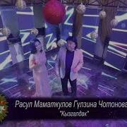 Расул Маматкулов Кызгалдак
