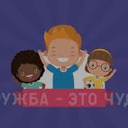 Дружба Это Чудо Минусовка