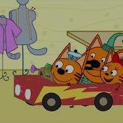 Машинки Трёх Котят