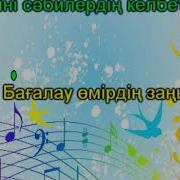 Біз Бақытты Баламыз Әні Минус
