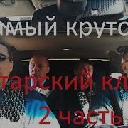 Айрат Ильнур Модерн Токинг