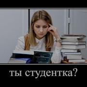 Ты Студентка Да На Колени