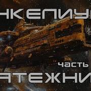 Анкелиум Мятежник