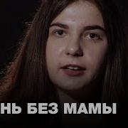 Гож Без Мамы