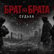 Брат На Брата Armenia Dusha