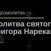 Святая Молитва Нарекацы