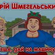 Юрій Шмигельський