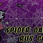 Spider Dance Rus Cover