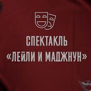 Ләйлә Мен Мәжнүн