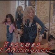 Мой Капитан Песня