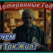 Зачем Ты Так Жил