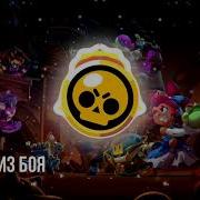 Brawl Stars Музыка 8 Сезона