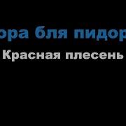 Красная Плесень Минус