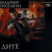 Поселягин Дите