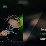 Элджей Калифорния Инструментал