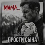 Мама Прости Сына Эту Песню Невозможно Слушать Без Слез
