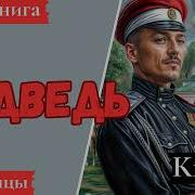 Аудиокнига Медведь Книга 3