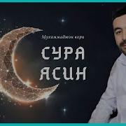 Ясин Мухаммаджон Кори