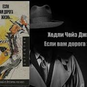 Если Вам Дорога Жизнь