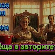 Тёща В Авторитете Клип