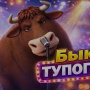 Песня Про Быка