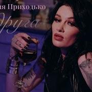 Подруга Налей Ка По Новой Давай Ка За Нас За Красивых