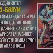 Бриллиант Жылан 3 Болум