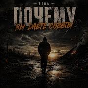 Тень Почему Вы Даёте Советы