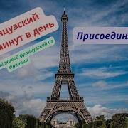 Французская Минутка