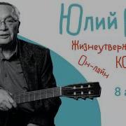 Юлий Ким
