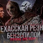 Техасская Резня 3Д