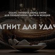 Гипноз На Успех И Удачу